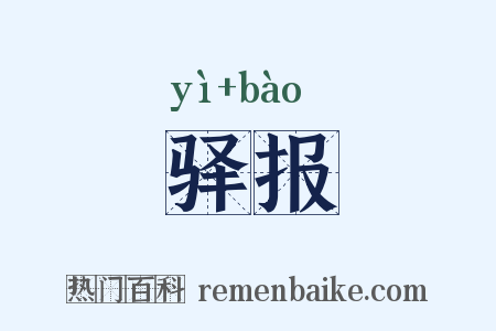 驿报是什么意思的图片